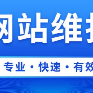 网站维护