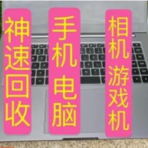 回收电脑！手机回收！单反相机！笔记本！游戏机等数码回收(上门服务