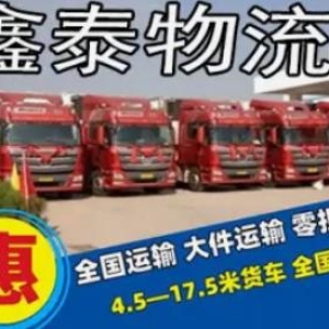 鑫泰货运物流·物流托运