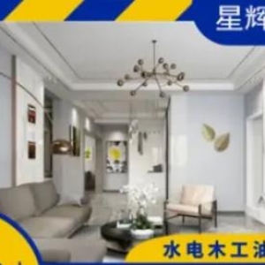 星辉装饰装修·公寓装修