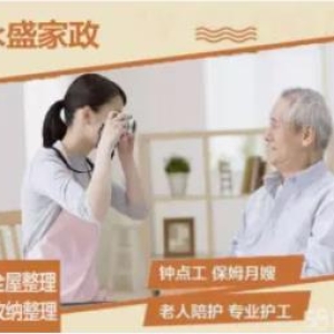 永盛家政服务·保洁|专业高级保姆护工