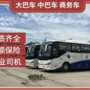 河北鹅城旅游客运·企业会议班车接送商务，中巴，大巴，专业服务安凯客车、丰田考斯特等车
