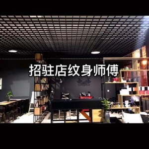 招聘纹身师