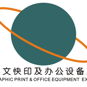 第11届广州国际数码印刷、图文快印展览会