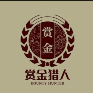 老赖克星来了---赏金猎人