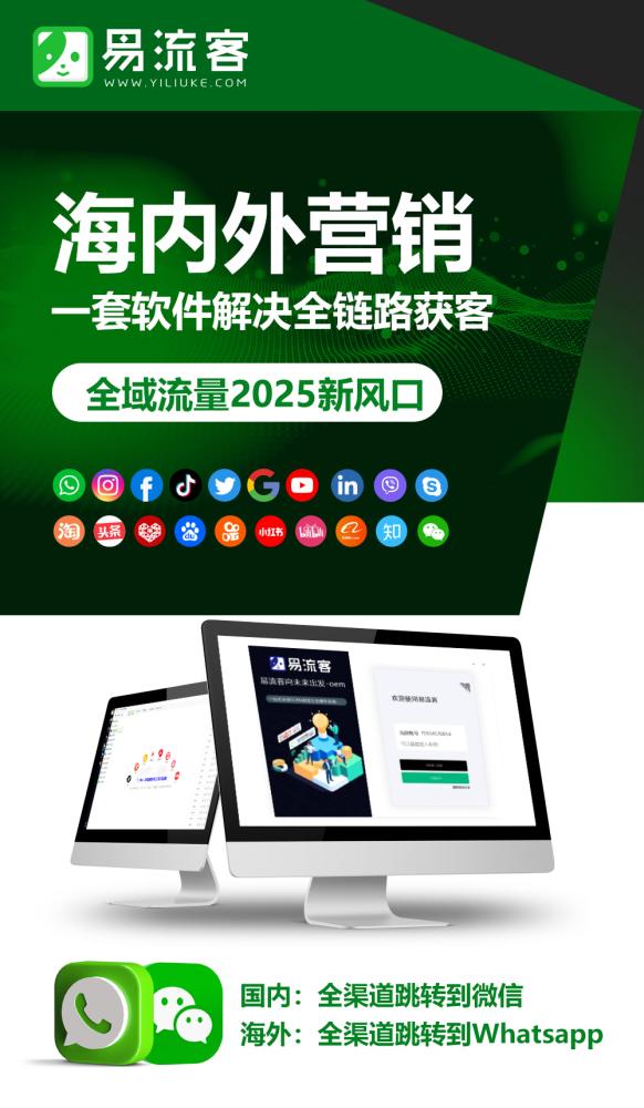  易流客系统：数字化浪潮中的智能客户获取新航标